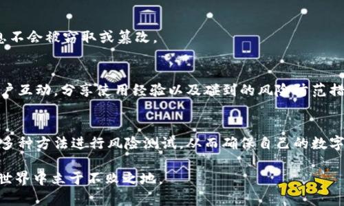  全面解析TPWallet风险测试：用户如何保障资产安全与隐私 / 

 guanjianci TPWallet, 风险测试, 资产安全 /guanjianci 

引言
近年来，随着区块链技术的迅猛发展，加密资产的管理和交易方式也在不断演变。TPWallet作为一个重要的数字钱包，不仅支持多种加密货币的存储和交易，还致力于提供用户友好的界面和强大的功能。然而，如何在使用TPWallet的过程中进行风险测试，从而保障资产的安全与隐私，成为了每位用户必须关注的议题。

TPWallet简介
TPWallet是一款新兴的多链数字钱包，支持多种主流公链和大量ERC20代币。其用户界面友好，操作简单，适合从初学者到资深投资者的广泛用户群体。TPWallet不仅具备基础的存储和转账功能，还提供去中心化交易所(Dex)的访问、NFT的资产管理及其他丰富的功能。这种多样化的功能使得TPWallet成为数字资产管理的重要工具，但同时也带来了相应的安全风险。

识别风险的重要性
在数字资产管理中，风险的识别和评估至关重要。用户在使用TPWallet时，可能面临多种类型的风险，包括但不限于网络安全风险、操作失误、隐私泄露等。每一种风险都可能导致用户资产的损失。因此，制定周全的风险测试方法可以帮助用户在实际操作前做好充分准备。

风险测试的基本步骤
对TPWallet进行风险测试，可以从多个方面入手。以下是一些基本步骤：

h41. 确保钱包的安全性/h4
首先，用户应确保钱包软件的安全性。下载官方版本，不要从不明渠道获取TPWallet。定期检查钱包的更新，保持软件版本为最新状态，以利用最新的安全补丁和功能。此外，启用PIN码或生物识别技术（如指纹或面部识别）来增强个人安全性。

h42. 进行网络安全评估/h4
网络安全是维护资产安全的关键因素。使用安全的网络连接，避免在公共Wi-Fi环境下进行交易操作。用户可以使用VPN加密网络流量，从而减少被黑客攻击的可能性。保持防火墙和杀毒软件的开启，以抵御恶意软件和网络攻击。定期改变密码，并确保密码的复杂性，避免被轻易破解。

h43. 私钥管理/h4
私钥是保护用户资产的关键，绝不能泄露。用户应将私钥安全地存储在离线环境中，尽量避免将其保存在联网的设备上。使用硬件钱包或安全的纸质存储方式，可以减少私钥被盗的风险。在使用TPWallet时，如果需要导入私钥，确保是在安全的设备和环境下进行。

h44. 检查交易历史/h4
定期检查个人的交易历史，有助于用户了解账户的使用情况和识别异常活动。通过TPWallet的交易记录功能，用户可以很容易地追踪到每一笔交易。如果发现任何未授权的交易，应立即采取措施，冻结账户并与TPWallet的客服团队联系。

模拟攻击演练
为了全面了解TPWallet的风险，应考虑进行模拟攻击演练。这一过程不仅能帮助用户识别潜在的安全漏洞，还能提升个人的风险应对能力。用户可以通过以下方法进行模拟攻击：

h41. 社会工程学测试/h4
社会工程学测试是模拟黑客攻击者通过欺骗手段获取用户信息。用户可以通过制作假冒的钓鱼网站或者假冒邮件，让朋友们测试他们的识别能力。这有助于深入了解社交工程攻击的趋势，提高警惕性。

h42. 漏洞扫描/h4
使用专业的安全工具对TPWallet进行漏洞扫描，测试其安全防护的有效性。如果可能，可以聘请专业的安全公司进行全面的渗透测试，识别系统中的潜在安全漏洞。

保护隐私的措施
除了资产安全外，用户还需要考虑隐私保护的问题。在使用TPWallet时黑客不仅可能通过几种途径获取资金，还可能窃取用户的隐私信息。以下是一些有效的隐私保护策略：

h41. 不透露个人信息/h4
用户在使用TPWallet时，应尽量减少公开个人信息。使用匿名账户进行交易，不要在社交媒体上透露与加密资产相关的信息，也不要分享你的投资决策和资产分布。

h42. 使用加密通讯工具/h4
如果需要与他人讨论与TPWallet相关的事项，使用加密通讯工具可以保护沟通内容的安全。Telegram和Signal等应用程序都提供了严格的加密协议，以确保信息不会被窃取或篡改。

用户反馈与社区支持
一个强大的用户反馈机制和活跃的社区支持可以帮助用户在使用TPWallet的过程中获得更多的信息和建议。用户可以积极参与TPWallet的社区论坛，与其他用户互动，分享使用经验以及碰到的风险防范措施。同时，关注TPWallet的官方社交媒体账号，获取最新的安全提示和功能更新，这样可以增强自身的安全意识。

总结
在数字资产管理日益复杂的今天，TPWallet作为一款重要的工具，其风险测试与资产保护显得尤为重要。用户需全面了解钱包的功能，同时注重安全和隐私，通过多种方法进行风险测试，从而确保自己的数字资产安全。只有在保障安全的前提下，用户才能更放心地进行投资与交易，享受区块链技术带来的便利与收益。

为了提升自我保护意识，建议用户定期进行安全演练和风险评估，保持对市场动态的关注，以及不断更新安全知识。只有科学合理地管理风险，才能在加密资产的世界中立于不败之地。
