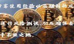   全面解析TPWallet风险测试：用户如何保障资产安