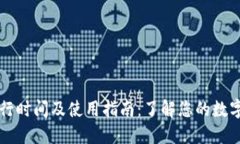 TPWallet的运行时间及使用指南：了解您的数字资产