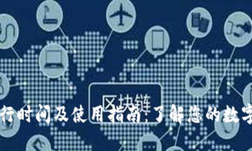 TPWallet的运行时间及使用指南：了解您的数字资产管理工具