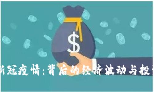 虚拟币与新冠疫情：背后的经济波动与投资趋势分析