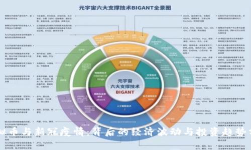虚拟币与新冠疫情：背后的经济波动与投资趋势分析