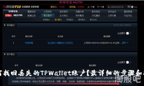 如何找回丢失的TPWallet账户？最详细的步骤和指导