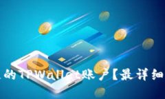 如何找回丢失的TPWallet账户？最详细的步骤和指导