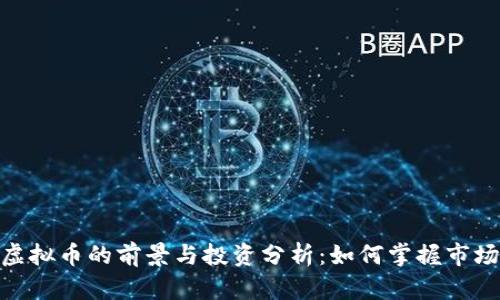 雅视虚拟币的前景与投资分析：如何掌握市场机遇