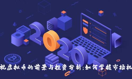 雅视虚拟币的前景与投资分析：如何掌握市场机遇