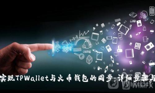 如何实现TPWallet与火币钱包的同步：详细步骤与技巧