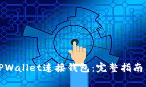 如何使用TPWallet连接钱包：完整指南与注意事项