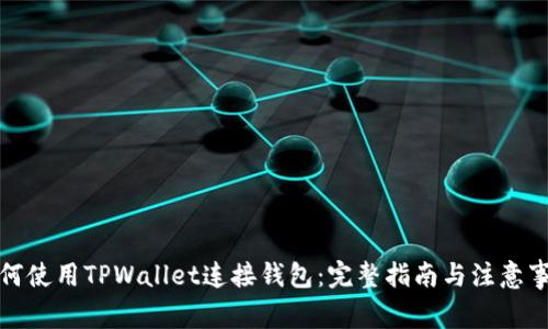 如何使用TPWallet连接钱包：完整指南与注意事项
