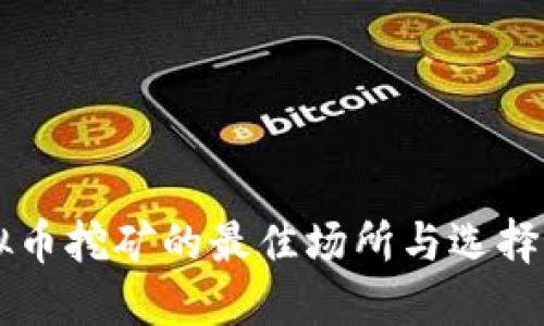 虚拟币挖矿的最佳场所与选择指南