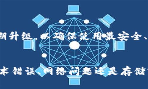   为什么TPWallet无法升级？/  

 guanjianci TPWallet, 钱包升级, 技术问题/ guanjianci 

引言
在数字货币快速发展的今天，钱包应用的升级成为了用户体验和安全性的关键环节。然而，TPWallet这一流行数字钱包的用户在进行软件升级时，常常会遇到各种问题，进而无法成功完成升级。这不仅影响了用户的体验，也影响了他们的资产安全。在本文中，我们将深入探讨TPWallet无法升级的原因，并提供解决方案。

TPWallet的功能概述
TPWallet是一款为用户提供多种数字货币存储、交换及管理的工具。其用户友好的界面和多种功能吸引了大量用户。TPWallet支持多种区块链资产的存储，包括主流的比特币和以太坊，以及更加小众的代币。随着技术的不断更新和安全性要求的提升，TPWallet的更新和升级自然成为了热门话题。

用户常见的升级问题
用户在尝试升级TPWallet时，可能会遇到多种问题。这些问题不会仅限于某一领域，可能是技术性的、网络连接不稳定、甚至是用户自身操作不当造成的。以下是一些常见的升级失败原因：

技术错误
在某些情况下，TPWallet的服务器可能会出现故障。这种情况会导致用户无法访问升级文件，进而无法成功下载和安装新的版本。如果TPWallet正在进行维护或更新，用户将无法进行升级。技术错误通常是升级失败的主要原因之一。

网络问题
网络连接不稳是另一个常见的问题。如果用户的互联网连接不稳定，在下载升级文件时可能会中断，造成升级无法完成。在这样的情况下，用户应该首先检查自己的网络连接，确保网络速度正常，并尽量在信号强的区域进行尝试。

存储空间不足
存储空间不足也是导致TPWallet无法升级的原因之一。每个更新版本都需要一定的存储空间。如果设备的存储空间不够，升级必然会失败。用户可以通过清理不必要的文件或移除不再使用的应用来释放存储空间。

系统兼容性问题
TPWallet可能会在不同的操作系统版本中表现不同。若用户的设备系统版本过老，可能无法支持最新版本的TPWallet。此外，部分设备的硬件限制也可能导致无法顺利进行升级。因此，在进行升级前，用户应检查TPWallet的系统要求。

如何解决升级问题
为了帮助用户解决TPWallet升级失败的问题，以下是一些有效的解决方案：

检查网络连接
确保连接到稳定的网络。可以尝试重启路由器或切换到另一个Wi-Fi网络，甚至使用移动数据进行升级。如果网络问题得到解决，用户可以再次尝试进行TPWallet的升级。

清理存储空间
用户可以通过删除不必要的应用、照片和视频来释放设备的存储空间。完成清理之后，可以再次尝试进行升级。在清理空间的过程中，确保不删除重要的文件和数据。

更新设备操作系统
若用户的设备操作系统版本过旧，建议进行必要的系统更新。在进行任何数码应用的升级前，确保操作系统的版本符合要求，可以有效提高升级成功的几率。

重启应用或设备
在尝试升级之前，用户可以先重启TPWallet应用，或者直接重启设备。这种简单的操作有时能有效解决临时出现的技术问题，之后再进行升级操作。

联系TPWallet支持
对于以上解决方案都无法解决的问题，建议用户直接联系TPWallet的客户支持团队。他们的专业团队能够提供更具体的技术支持和解决方案，帮助用户顺利完成升级。

未来的展望
随着数字货币行业的不断演变，钱包应用面临着更多的挑战与机遇。TPWallet在未来也需要不断升级迭代，提升用户的安全体验。然而，用户在使用TPWallet的同时，也应注意定期升级，以确保使用最安全、最稳定的版本。

总结
TPWallet作为一款备受欢迎的数字钱包，其升级过程可能会由于多种原因受到阻碍。通过本文的介绍，希望能够帮助用户更好地理解和解决TPWallet无法升级的问题。无论是技术错误、网络问题还是存储空间不足，用户都可以通过一些有效的方式来解决这些问题并顺利完成升级。通过保持钱包应用更新，用户能够更好地保护自己的数字资产，享受安全、便捷的数字货币管理体验。
