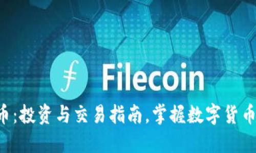 RBY虚拟币：投资与交易指南，掌握数字货币的新机会