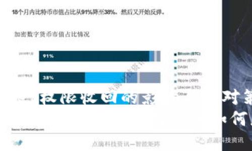 TPWallet权限收回的影响与应对策略
TPWallet权限收回后，用户该如何应对？