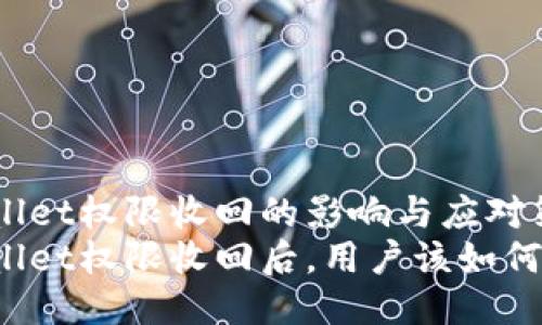 TPWallet权限收回的影响与应对策略
TPWallet权限收回后，用户该如何应对？
