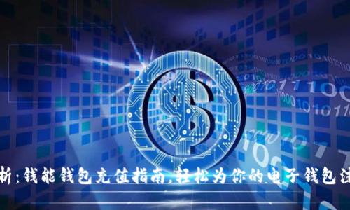 详细解析：钱能钱包充值指南，轻松为你的电子钱包注入资金