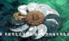 详细解析：钱能钱包充值指南，轻松为你的电子