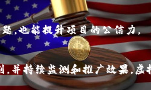   有效的虚拟币推广方法：如何提高曝光率与用户参与度 / 

 guanjianci 虚拟币推广, 加密货币营销, 在线投资 /guanjianci 

引言
在数字时代，虚拟币的兴起不仅改变了传统金融市场，也为许多投资者和创业者提供了前所未有的机会。随着各类加密货币的快速增长，如何有效推广自己的虚拟币或项目已成了每个创业者面临的重大挑战。本文将深入探讨多种虚拟币推广的方法，帮助您提升曝光率和用户参与度。

1. 确定目标受众
首先，推广虚拟币的关键之一是清楚目标受众。不同的虚拟币有不同的使用场景和受众群体。比如，一个专注于技术开发的虚拟币可能会吸引开发者和技术爱好者，而一个为普通消费者提供交易便利的虚拟币则可能更吸引普通大众。了解了目标受众后，才能制定出针对性的推广策略。

2. 建立网站和博客
拥有一个专业的网站或博客是宣传虚拟币项目的基础。经过精心设计的网站不仅能够提升项目的可信度，还能为用户提供重要的信息与资源。在网站中，可以详细介绍虚拟币的特性、团队背景以及相关的财经动态。同时，通过博客发布有关行业趋势、技术分析等文章，可以吸引更多访问者并提高搜索引擎排名。

3. 利用社交媒体
社交媒体是推广虚拟币和与潜在投资者互动的重要平台。通过Facebook、Twitter、Instagram和LinkedIn等社交平台，可以分享项目动态、市场分析以及行业新闻。使用图文结合的方式，让内容更加生动有趣。此外，建立社交媒体社群，鼓励用户交流想法与心得，可以进一步增强用户粘性。

4. 在加密货币社区参与活动
参与相关的加密货币社群，如Reddit、Telegram或者Discord，是提升项目曝光度的有效方法。在这些平台中，可以与行业内的影响者互动，获取用户的反馈建议。同时，发布项目的重大新闻或更新，也能够引起社区的关注，帮助增强项目的知名度。

5. 实施空投与激励计划
空投是指向社区成员免费分发金额不大的代币，旨在吸引用户关注并且提高参与度。此外，您可以设立激励计划，例如，邀请用户推荐新成员或参与活动，通过完成特定任务获取奖励。这些措施不仅能够扩大用户基础，还能提高品牌的认知度。

6. 发布白皮书与技术文档
撰写详尽的白皮书是展示项目价值的重要手段，白皮书应包括项目的目标、技术实现、市场分析及团队背景等关键信息。此文档不仅能够吸引投资者和用户的关注，还可以有效传达项目的专业性和愿景。确保文档逻辑清晰、易懂，使即使是新用户也能快速理解项目的核心思想。

7. 搜索引擎（）
为了提高网站在搜索引擎中的曝光率，有必要实施有效的搜索引擎策略。关键词研究是其中至关重要的一步，通过恰当的关键词布局，可以提升网站在相关搜索中的排名。此外，网页加载速度、提高用户体验，以及使用响应式设计来适配不同设备，都是提高效果的关键因素。

8. 制作视频与直播内容
视频已成为现代互联网用户获取信息的重要方式之一。通过制作项目介绍视频、用户指南或市场分析视频，您可以更加生动直观地传达信息。此外，定期进行线上直播活动，通过问答环节与观众互动，能够增强用户对项目的信任与参与感。

9. 线下活动与会议
尽管线上推广十分重要，但线下活动同样不可忽视。通过参加行业展会、研讨会和交流会，不仅能够结识更多业内人士，还能积极与潜在投资者进行面对面的交流。这样的互动往往能建立更深厚的信任关系，从而促进未来的合作机会。

10. 合作与联盟
寻求与其他项目、公司或机构的合作也是推广虚拟币的一种有效策略。通过联合举办活动、互换资源或进行市场合作，能快速提升项目的曝光度。尤其是在与拥有相似目标用户基础的项目合作时，能够实现双赢的局面。

11. 数据分析与反馈
在推广过程中的数据分析至关重要。定期评估推广活动的效果，比如网站流量、社交媒体互动和用户反馈，能够帮助您了解哪些方法有效，哪些需要改进。通过这些数据，您能够及时调整策略，以更好地满足用户需求。

12. 合规与透明化
随着监管政策愈加严格，确保项目合规并保持透明性显得尤为重要。及时公示公司的财务状况、技术进展和团队动向，可以增强用户的信任感。此外，积极回应用户的疑虑与问题，也能提升项目的公信力。

总结
总之，虚拟币的推广并非易事，需要综合多种策略，从确定目标受众到实施具体的推广方法，各个环节都密切相关。通过建立专业网站、积极参与社交媒体、实施空投与激励计划，并持续监测和推广效果，虚拟币项目的成功将指日可待。每一个细节、每一次互动，都是建立信任、提高认可度的重要机会。希望本文所提及的方法能为您提供一些启示，助力您的虚拟币项目更上一层楼！