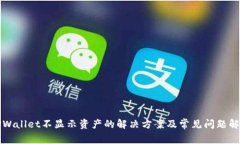 TPWallet不显示资产的解决方案及常见问题解析