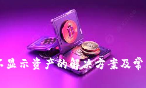 TPWallet不显示资产的解决方案及常见问题解析