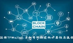如何注册TPWallet：手机号码绑定的必要性与流程详