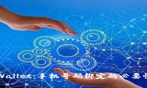 如何注册TPWallet：手机号码绑定的必要性与流程详解