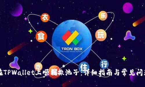 如何在TPWallet上顺利撤池子：详细指南与常见问题解析