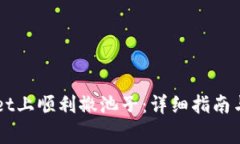 如何在TPWallet上顺利撤池子：详细指南与常见问题