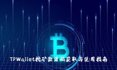 TPWallet挖矿激活码获取与使用指南