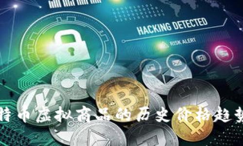 深入探讨比特币虚拟商品的历史价格趋势与市场动态
