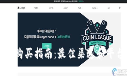 虚拟币购买指南：最佳渠道和平台一览