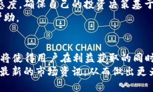   如何确认TPWallet中的代币是否已上线？ / 

 guanjianci TPWallet, 代币上线, 加密货币 /guanjianci 

引言
在当今数字货币的世界里，随着人们对加密资产的关注日益增加，钱包的功能变得愈加重要。TPWallet作为一款多链钱包，提供了诸多功能，其中之一便是管理用户的代币。因此，了解如何确认某个代币是否已在TPWallet上线，是每位投资者和用户都应该掌握的基本技能。

代币上线的意义
代币的上线不仅意味着该资产可以在特定平台上交易，更代表着项目背后团队的努力及其生态的发展。投资者需要在合理的时间内确认一个代币的上线情况，以便于在合适的时机进行买入或卖出。为了帮助大家更好地理解这一点，本文将深入探讨几种有效的方式，以确认TPWallet中的代币是否已上线。

官方渠道的确认
使用TPWallet的用户首先可以从官方渠道获取准确的信息。通常，TPWallet会在其官方网站或社交媒体平台上发布代币上线的公告。这类公告包含了代币的基本信息，例如名称、代码、支持的区块链以及上线时间等。
因此，定期浏览TPWallet的官方网站以及各类社交媒体账号，如Twitter、Telegram和Medium，用户可以获得最新的代币信息。这些渠道不仅会提供代币上线的信息，还可能会发布市场动态、活动资讯等，有助于用户更全面地了解TPWallet的运作。

查看TPWallet的代币列表
TPWallet内部有一个代币管理功能，用户可以直接在钱包中查看可用代币的列表。打开TPWallet，找到代币管理或市场功能，用户将能够看到当前已上线的所有代币及其相关信息。
在这个列表中，用户可以通过关键词搜索特定的代币。如果找到该代币，说明它已经上线；如果未能找到，可能的原因包括：代币尚未上线或用户搜索的代币名称错误。因此，建议用户确保输入正确，并尝试可能的代号或名称。

社区论坛与讨论组的参与
另一条有效的途径是参与相关的社区论坛和讨论组。这些社群通常由热心的用户、投资者和项目团队成员组成，提供了一个互动交流的平台。在这些地方，用户可以向其他投资者询问某个代币的上线情况，及时获取更新的消息。
例如，可以在Reddit、Bitcointalk等论坛或Telegram群组中发布询问，气氛友好的社区成员通常会乐于分享他们所知道的信息。与此同时，参与这样的讨论也能增加对加密领域的了解，提升投资技能。

使用区块链浏览器
区块链浏览器是确认代币上下线情况的另一个重要工具。通过浏览器，用户能够查找特定代币的交易记录、合约地址等信息。首先，用户需要知道代币的合约地址，这可以在项目的官方网站或社区获得。
在浏览器中，输入代币的合约地址，用户能够看到该代币的具体信息，包括交易量、持有地址和最近交易等。这些信息能够为用户提供深入的了解，从而判断该代币的受欢迎程度以及市场活跃度。

关注加密货币资讯网站
此外，许多加密货币资讯网站，如CoinMarketCap、CoinGecko等，也会提供新上线代币的信息。这些网站不仅跟踪广泛的市场数据，还会定期更新代币的上线信息。
用户可以在这些平台上查找TPWallet支持的资产列表，了解新项目的上线动态。通过这种方式，用户还可以发现一些潜在的投资机会，甚至参与初始发行活动。与直接在PPWallet中查询相比，这些网站提供的信息通常更为丰富，能够为用户创造更大的投资价值。

总结
总的来说，确认TPWallet中的代币是否上线是一个系统的过程，涉及多个方面的信息查询和采集。在这个过程中，用户可以运用官方渠道、钱包内部功能、社区论坛、区块链浏览器以及加密货币资讯网站等多种手段，确保获取最新的代币动态。
随着加密货币市场的快速发展，了解这些技能对于每位投资者而言，都显得尤为重要。无论是新手还是经验丰富的投资者，都应当保持敏感度，确保自己的投资决策基于最准确的信息。
投资本身就是一门艺术，需要耐心、信息及对市场动态的敏感。希望这篇文章能为您在确认TPWallet代币上线情况时提供实用的指导和帮助。

未来的展望
随着技术的不断演进，未来确认代币上线的方式也可能会更加多样化。例如，可以借助AI技术来跟踪市场动态，推送相关的信息与提醒。这将使得用户在利益获取的同时，减轻相应的信息获取负担。
总之，加密市场充满机遇与挑战，唯有通过不断学习和适应，才能在这个瞬息万变的领域中立于不败之地。希望读者能继续关注，时刻掌握最新的市场资讯，从而做出更为明智的投资决策。