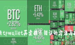解决tpwallet买卖提示错误的方法与技巧