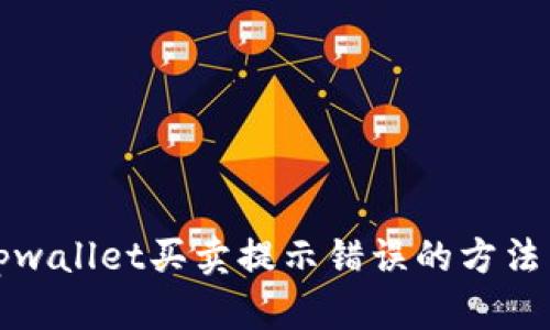 解决tpwallet买卖提示错误的方法与技巧