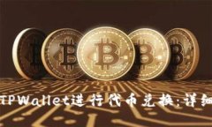 如何使用TPWallet进行代币兑换：详细视频教程