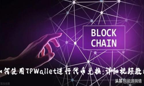 如何使用TPWallet进行代币兑换：详细视频教程