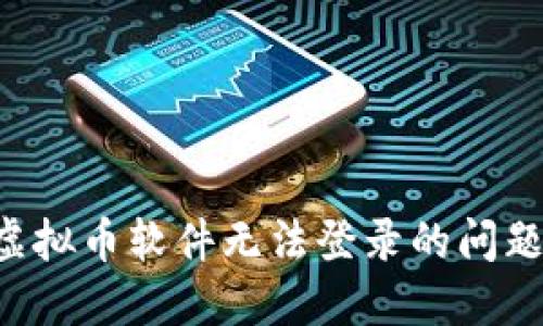 如何解决虚拟币软件无法登录的问题：全面指南
