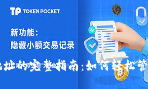 TPWallet添加地址的完整指南：如何轻松管理你的数字资产