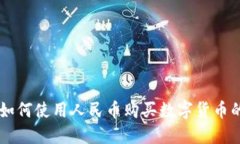 TPWallet如何使用人民币购买数字货币的完整指南