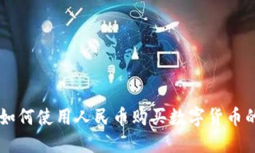 TPWallet如何使用人民币购买数字货币的完整指南
