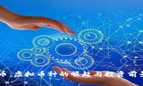 李太币：虚拟币种的崛起与投资前景分析