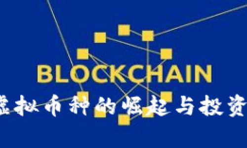 李太币：虚拟币种的崛起与投资前景分析
