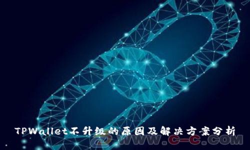 TPWallet不升级的原因及解决方案分析