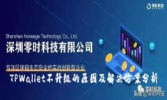 TPWallet不升级的原因及解决方案分析
