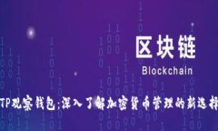 TP观察钱包：深入了解加密货币管理的新选择
