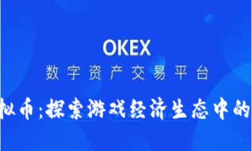 YGG虚拟币：探索游戏经济生态中的新机遇