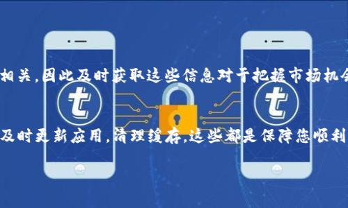   TP钱包无法查看行情？如何解决常见问题！ / 

 guanjianci TP钱包, 行情查看, 加密货币 /guanjianci 

引言
在数字资产快速发展的今天，越来越多的用户依赖各种数字钱包来管理他们的加密货币。在这其中，TP钱包因其简洁的界面和强大的功能而备受欢迎。然而，最近不少用户反映在使用TP钱包时无法查看行情，这让许多交易者感到困惑和烦恼。本文围绕这个问题展开，分析可能的原因，并提供解决办法，希望能够帮助用户恢复正常使用。

TP钱包简介
TP钱包是一款用户友好的加密货币钱包，支持多种数字资产的存储和交易。由于其简单易用的特点，TP钱包吸引了大量用户，尤其是新手。在APP中，用户不仅可以方便地查看资产详情，还可以实时获取市场行情，了解不同加密货币的价格变动。

无法查看行情的常见原因
当用户遇到无法查看行情的问题时，通常可能有以下几种原因：
ul
    listrong网络问题/strong: 许多用户在使用TP钱包时，可能由于网络不稳定而导致行情信息无法加载。/li
    listrong系统故障/strong: 偶尔，TP钱包的服务器可能会因更新或维护而暂时无法提供行情数据。/li
    listrongAPP版本问题/strong: 旧版本的TP钱包可能存在一定的漏洞，导致行情显示不正常。/li
    listrong设置错误/strong: 在某些情况下，用户的应用设置可能被误修改，影响了行情的显示。/li
/ul

如何排查并解决问题
当发现无法查看行情时，用户可以按照以下步骤逐步排查和解决问题：

h41. 检查网络连接/h4
第一步是确保设备的网络连接正常。可以尝试重新连接Wi-Fi或者切换到数据流量，以确认是否是网络问题导致行情无法查看。若网络正常，仍然无法获取行情信息，则可以进入下一步。

h42. 更新应用版本/h4
其次，检查TP钱包的版本是否为最新。若不是，前往应用商店进行更新。新版通常会修复一些已知的bug，从而提升使用体验。如果已经是最新版本，继续排查。

h43. 清缓存/h4
还有一个有效的方法是清理应用缓存。在TP钱包设置中找到“清理缓存”的选项，执行后再重新登录查看行情。如果之前的缓存数据影响了正常显示，这个步骤通常能够解决问题。

h44. 重新安装应用/h4
若以上方法均未解决问题，考虑卸载TP钱包并重新安装。安装过程中，确保在稳定的网络环境下进行，以免出现安装不完整的情况。重新安装后，登录账户查看行情信息。

h45. 联系客服/h4
如果自行排查依然没有结果，不妨联系TP钱包的客服。在联系时，详细描述遇到的问题，提供相关截图和操作步骤，这样客服能够更快地为您处理问题。

行情的重要性
对于交易者而言，行情信息至关重要。这些信息不仅决定了交易的时机，还影响能够获取的利润。行情的波动往往与市场动态、新闻消息、政策法规等息息相关，因此及时获取这些信息对于把握市场机会是必要的。

总结
总而言之，如果您在使用TP钱包时遇到无法查看行情的问题，首先不要慌张。通过逐步进行排查与处理，大部分问题都能迎刃而解。保持良好的网络连接，及时更新应用，清理缓存，这些都是保障您顺利查看行情的有效措施。在加密货币投资的道路上，信息的准确性和及时性是每位投资者需要重视的，因此希望这篇文章能够帮助到面临相同问题的用户。

在不断变化的市场中，投资者也需要保持学习和适应的态度。即使面对困难，也要积极探索解决方案。只有这样，才能在加密货币的世界中立于不败之地。