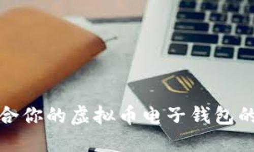 选择最适合你的虚拟币电子钱包的全面指南