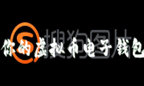 选择最适合你的虚拟币电子钱包的全面指南