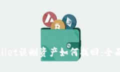 tpwallet误删资产如何找回：全面指南