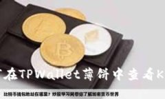 如何在TPWallet薄饼中查看K线图